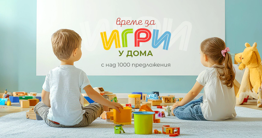 Време за игри у дома