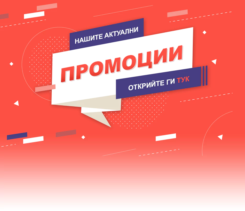 Промоции