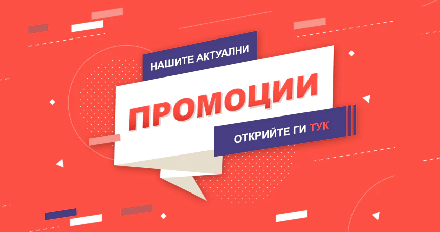 Промоции