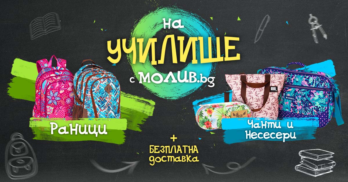 Подготви се за училище с…