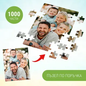 Пъзел с ваша снимка, 1000 части